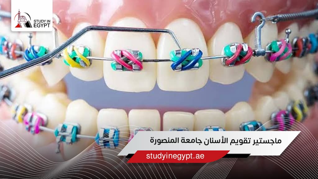 ماجستير تقويم الأسنان جامعة المنصورة