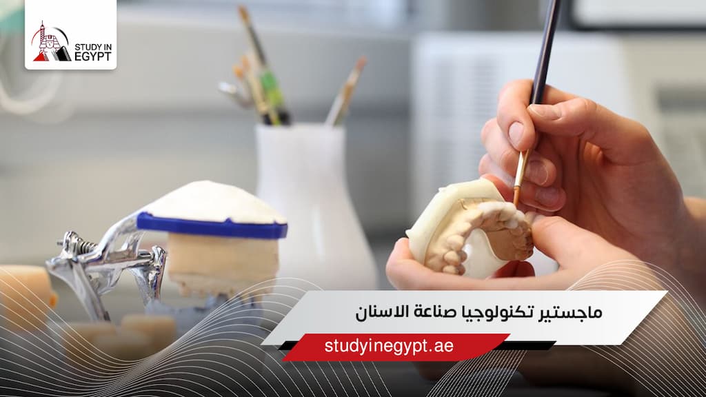 ماجستير تكنولوجيا صناعة الأسنان