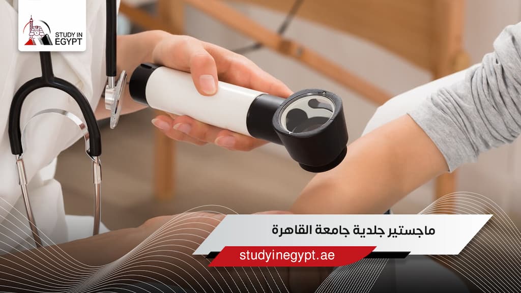 ماجستير جلدية جامعة القاهرة