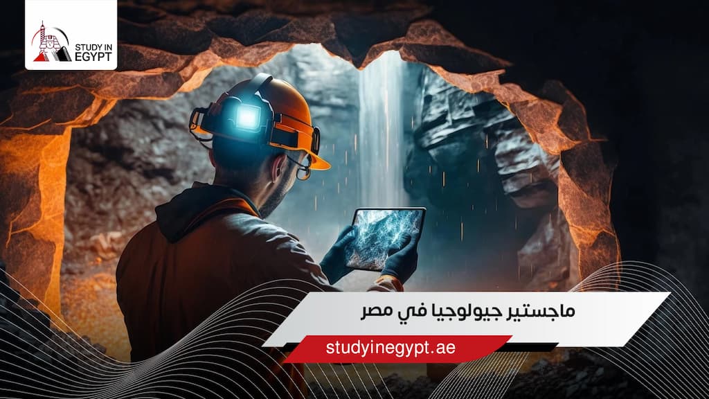 ماجستير جيولوجيا في مصر