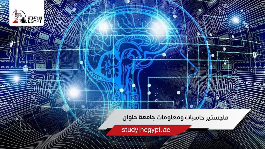 ماجستير حاسبات ومعلومات جامعة حلوان