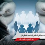 ماجستير خدمة اجتماعية جامعة حلوان