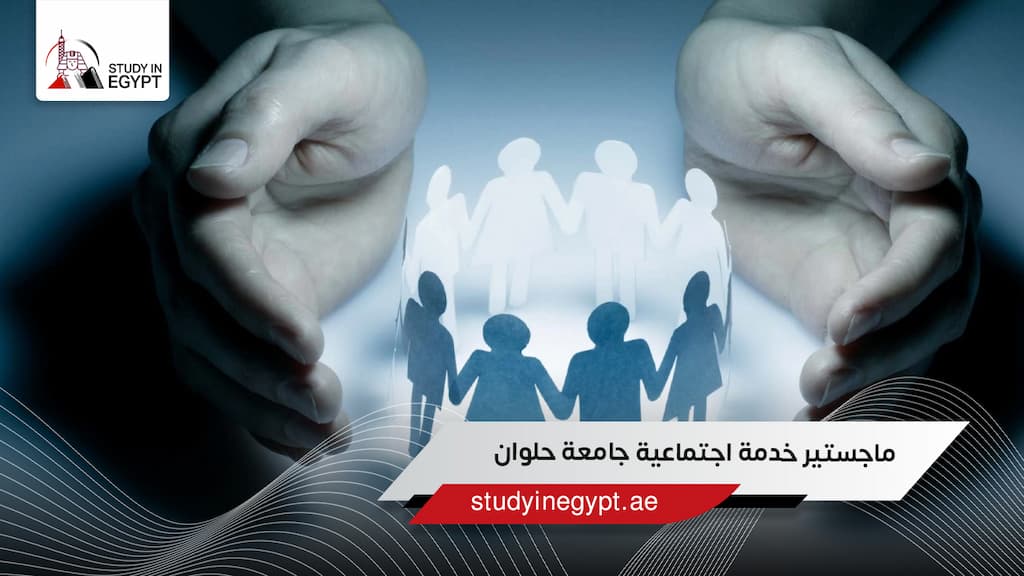 ماجستير خدمة اجتماعية جامعة حلوان