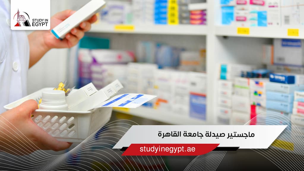 ماجستير صيدلة جامعة القاهرة