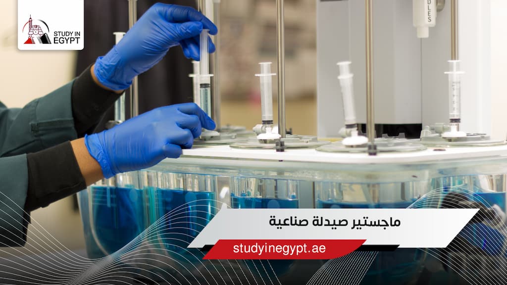 ماجستير صيدلة صناعية