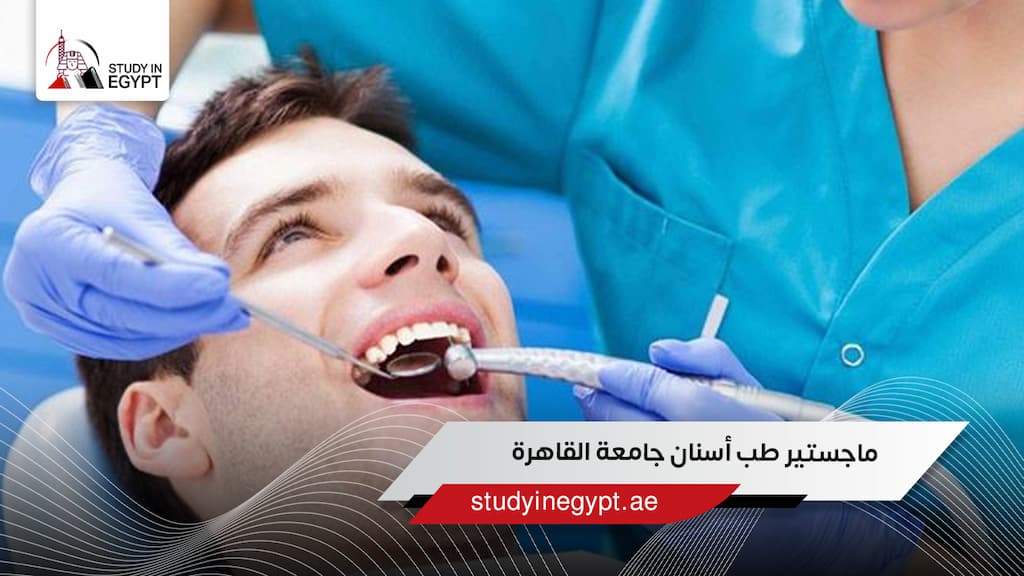 ماجستير طب أسنان جامعة القاهرة