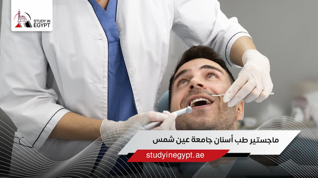 ماجستير طب أسنان جامعة عين شمس