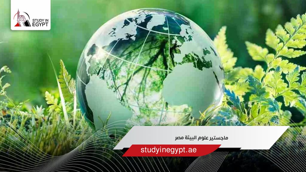 ماجستير علوم البيئة مصر