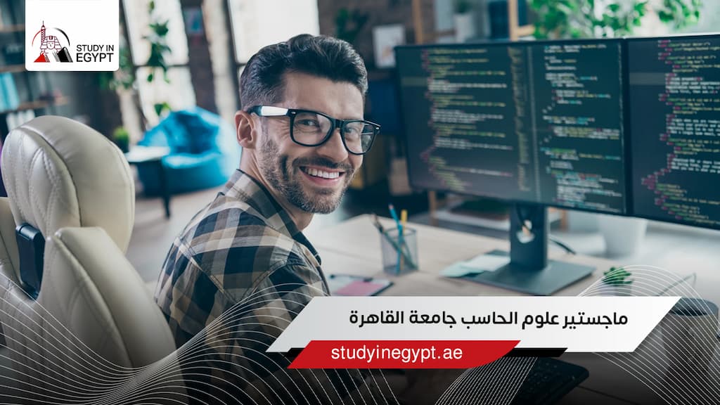ماجستير علوم الحاسب جامعة القاهرة