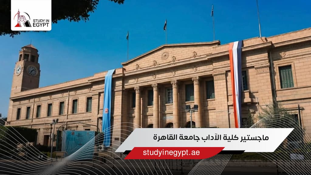 ماجستير كلية الآداب جامعة القاهرة