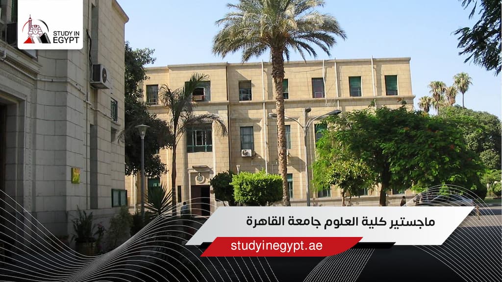 ماجستير كلية العلوم جامعة القاهرة