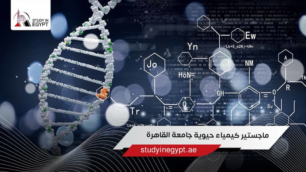 ماجستير كيمياء حيوية جامعة القاهرة