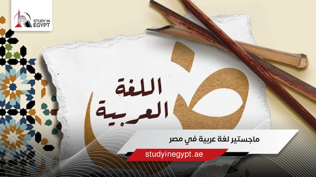 ماجستير لغة عربية في مصر