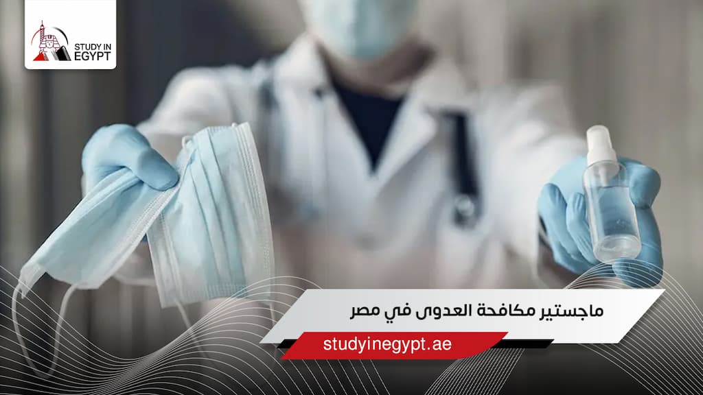 ماجستير مكافحة العدوى في مصر