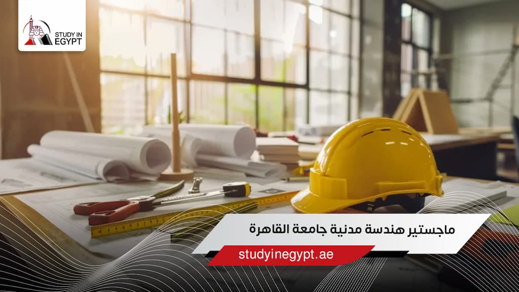 ماجستير هندسة مدنية جامعة القاهرة