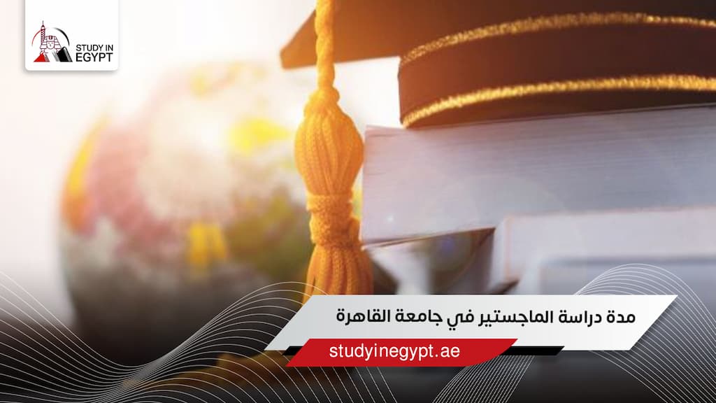 مدة دراسة الماجستير في جامعة القاهرة
