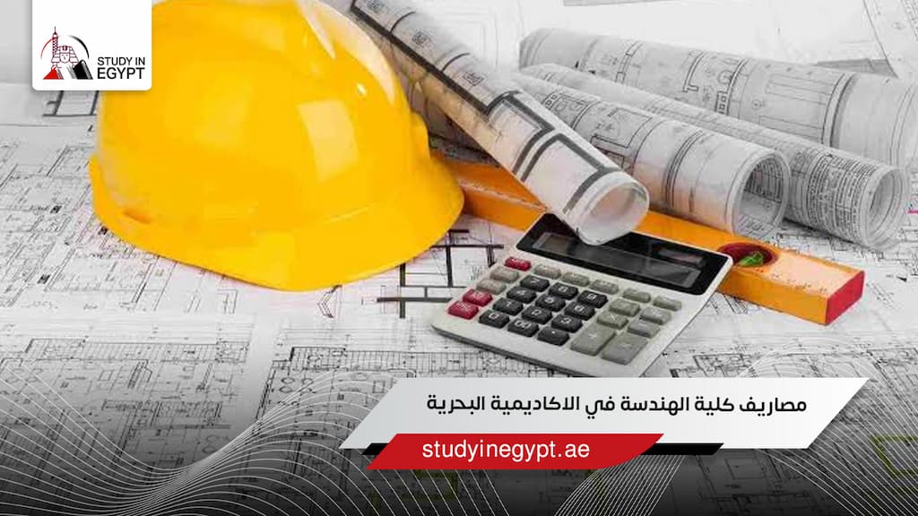 مصاريف كلية الهندسة في الاكاديمية البحرية