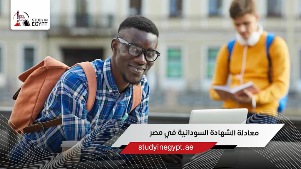 معادلة الشهادة السودانية في مصر