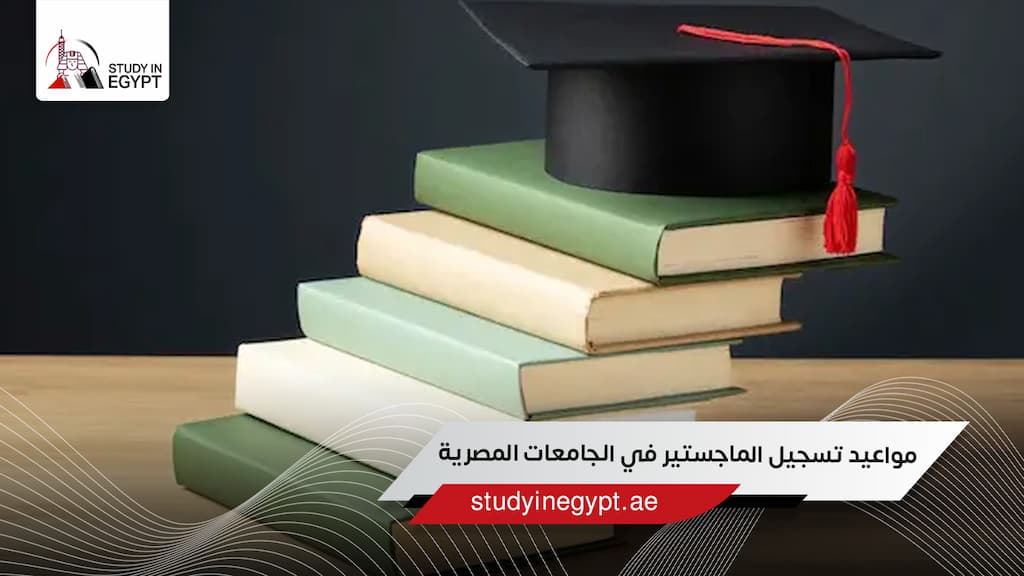 مواعيد تسجيل الماجستير في الجامعات المصرية