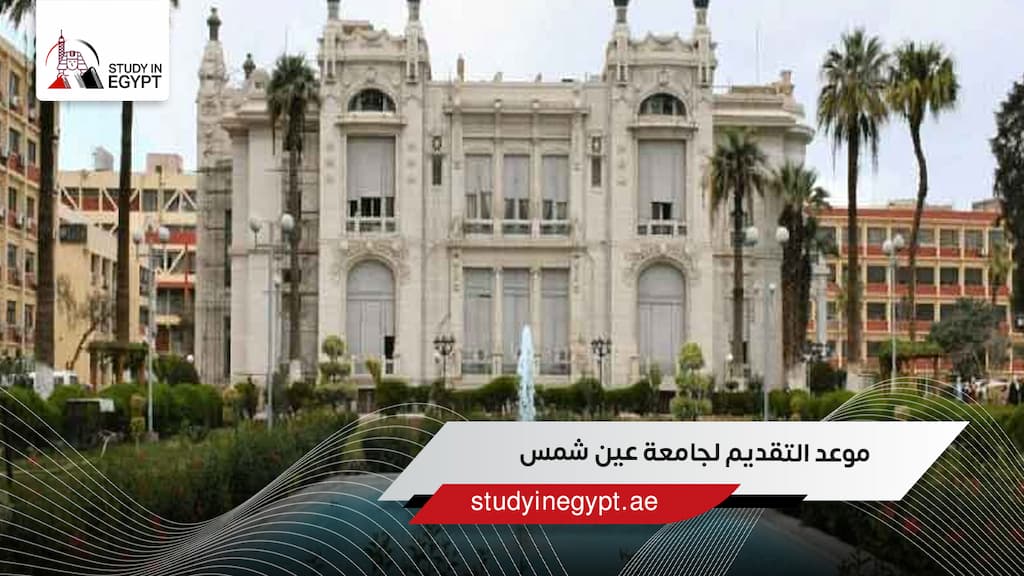 موعد التقديم لجامعة عين شمس