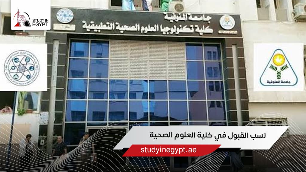 نسب القبول في كلية العلوم الصحية