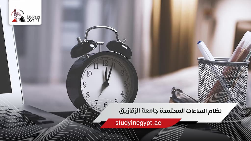 نظام الساعات المعتمدة جامعة الزقازيق