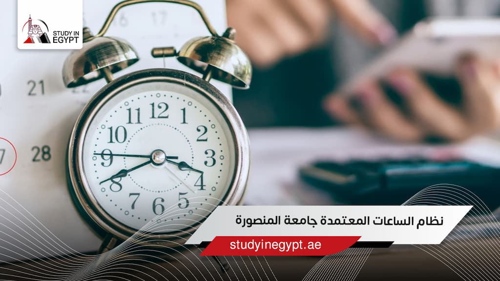 نظام الساعات المعتمدة جامعة المنصورة