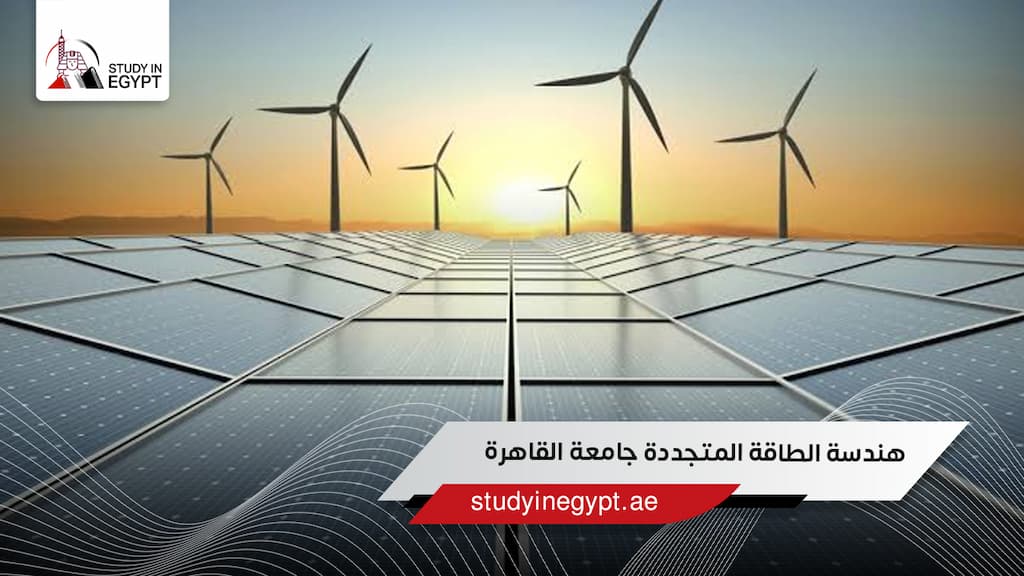 هندسة الطاقة المتجددة جامعة القاهرة