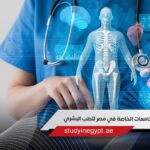 تعرف على أفضل الجامعات الخاصة في مصر للطب البشري