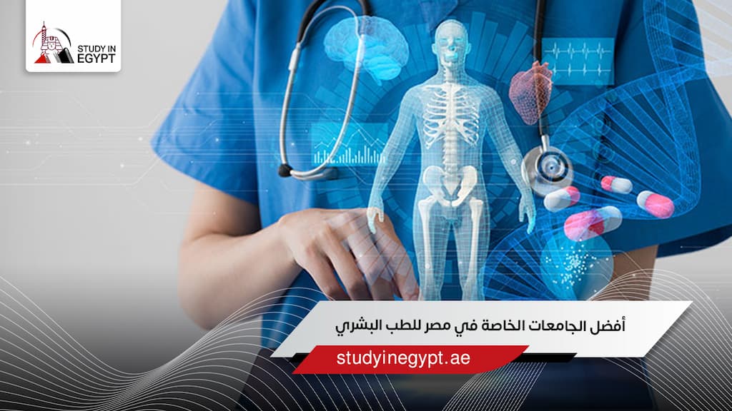 تعرف على أفضل الجامعات الخاصة في مصر للطب البشري