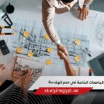 تعرف على أفضل الجامعات الخاصة في مصر للهندسة