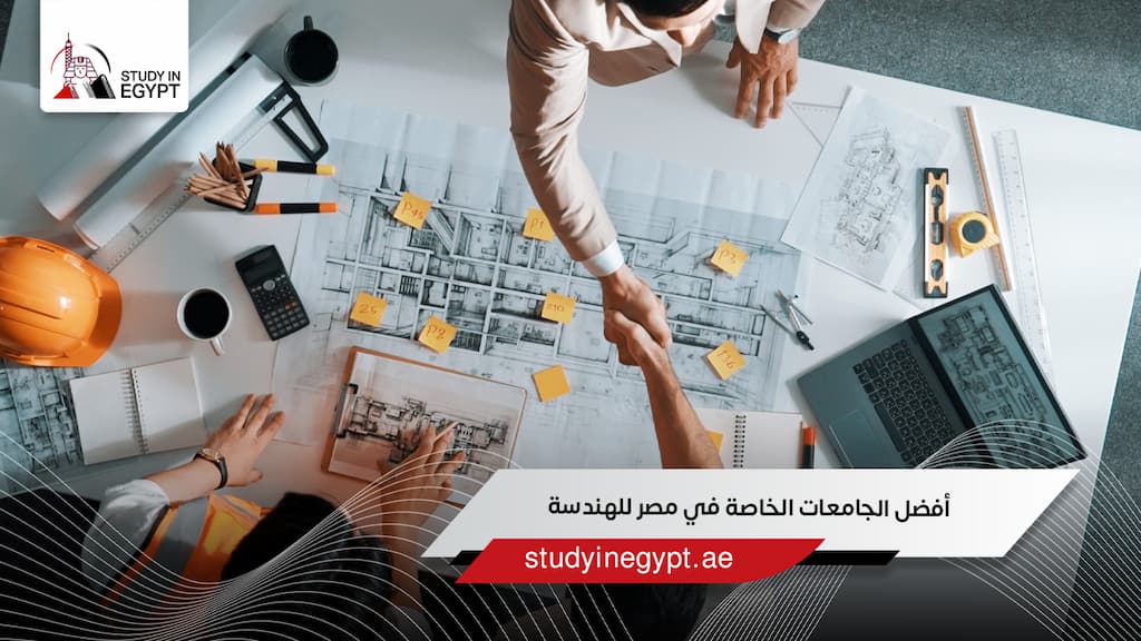 تعرف على أفضل الجامعات الخاصة في مصر للهندسة