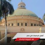 أفضل الجامعات في مصر للطلاب الوافدين والتخصصات المتاحة