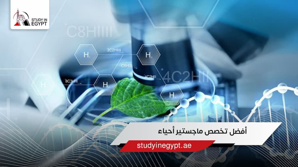 أفضل تخصص ماجستير أحياء