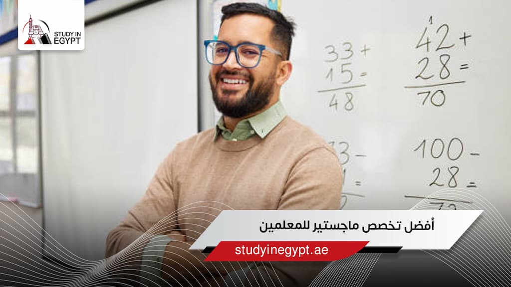 أفضل تخصص ماجستير للمعلمين