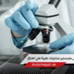 أفضل تخصص ماجستير مختبرات طبية في العراق