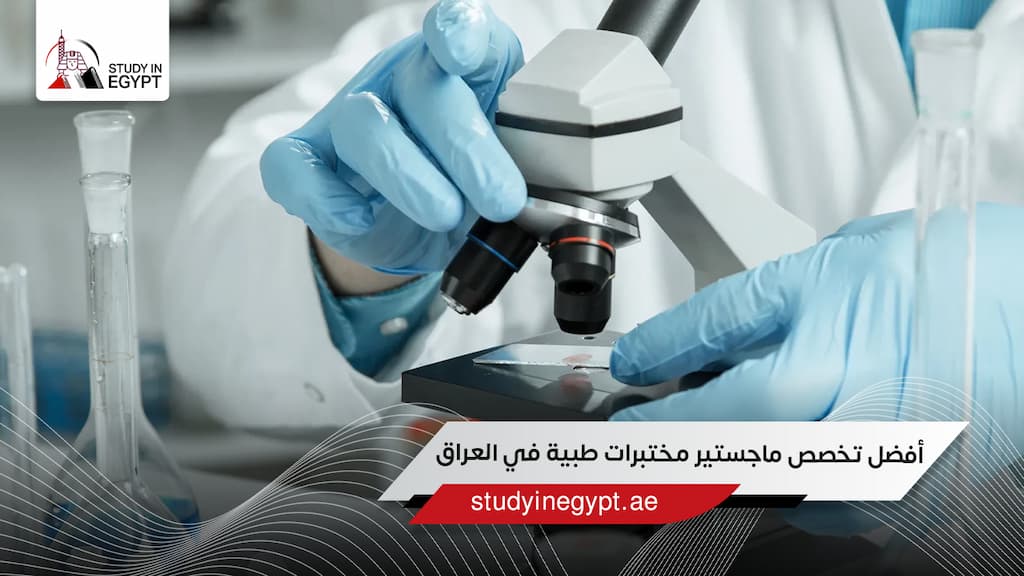 أفضل تخصص ماجستير مختبرات طبية في العراق