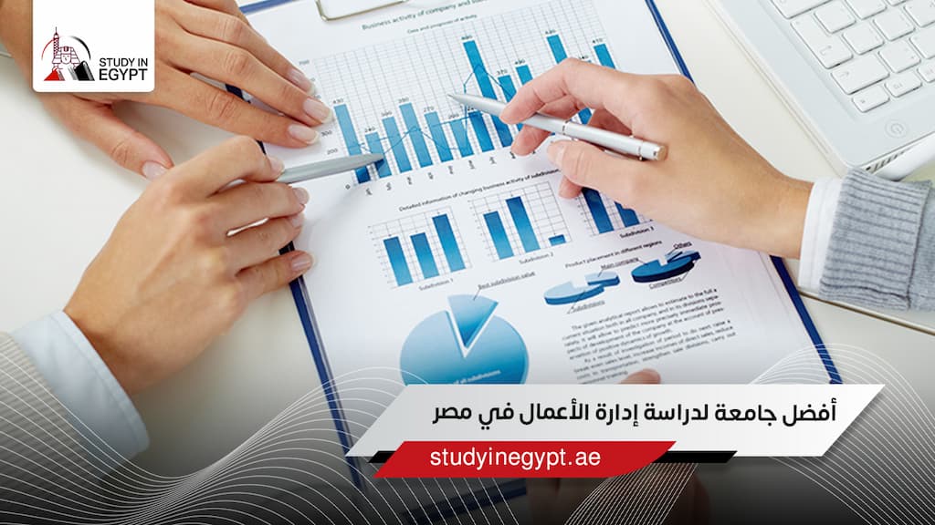 تعرف على أفضل جامعة لدراسة إدارة الأعمال في مصر للوافدين