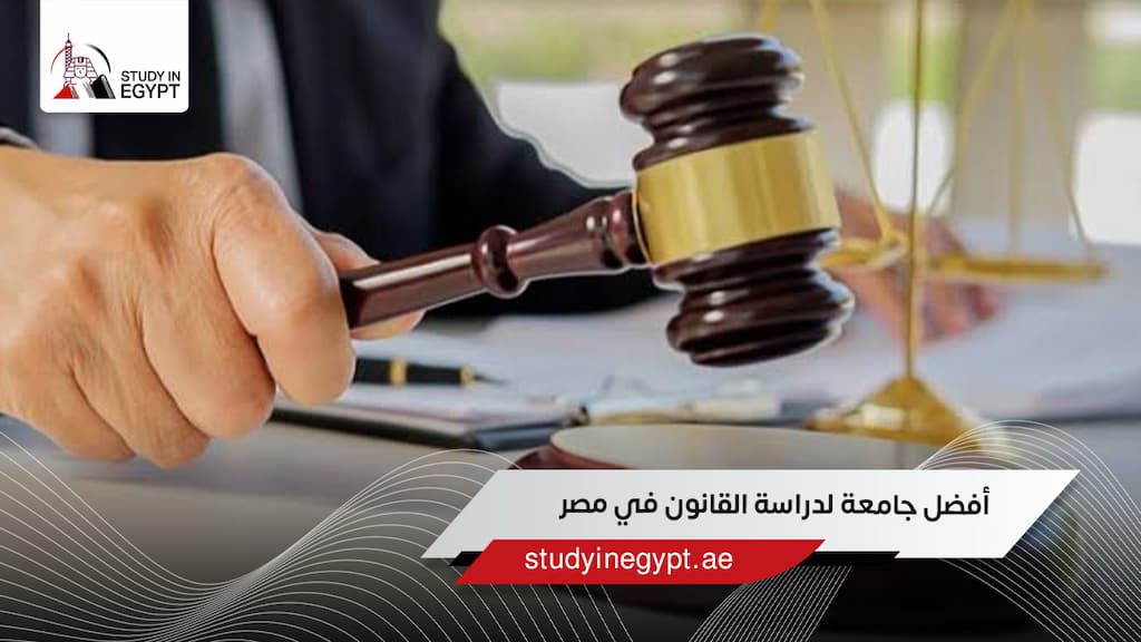 أفضل جامعة لدراسة القانون في مصر للوافدين