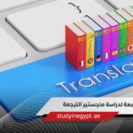 تعرف على أفضل جامعة لدراسة ماجستير الترجمة فى مصر للوافدين