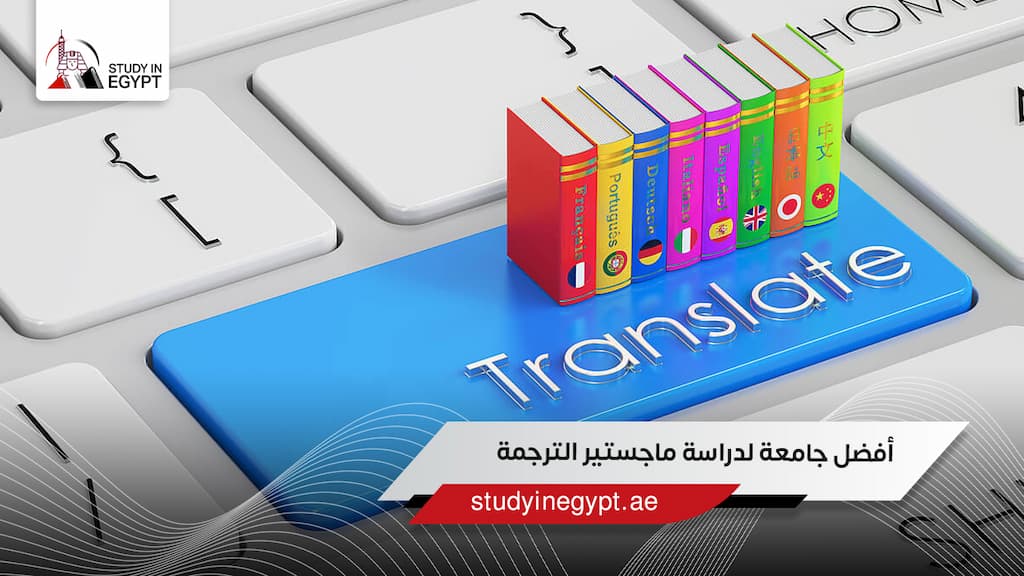 تعرف على أفضل جامعة لدراسة ماجستير الترجمة فى مصر للوافدين