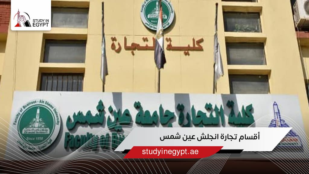 أقسام تجارة انجلش عين شمس ونظام الدراسة للوافدين
