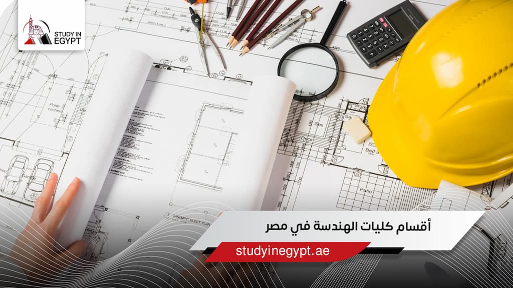 أقسام كليات الهندسة في مصر للطلاب الوافدين