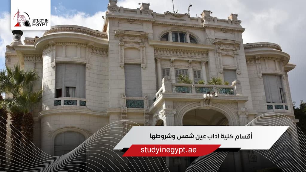 دليلك لمعرفة أقسام كلية آداب عين شمس وشروطها