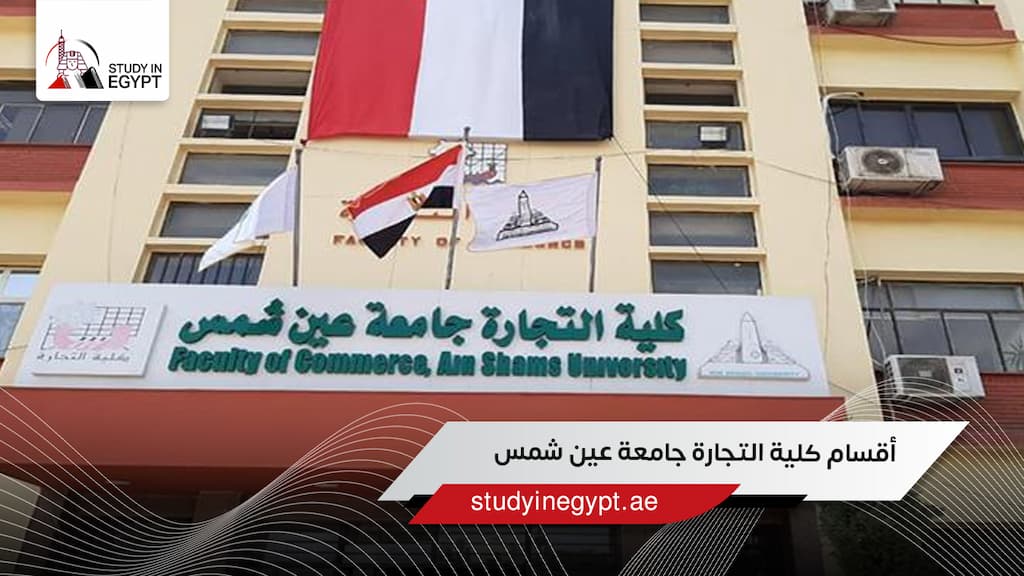تعرف على أقسام كلية التجارة جامعة عين شمس للوافدين