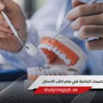 افضل الجامعات الخاصة في مصر لطب الاسنان للوافدين