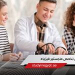 افضل تخصص ماجستير فيزياء