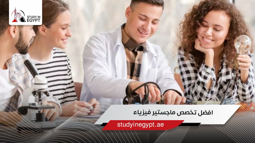 افضل تخصص ماجستير فيزياء