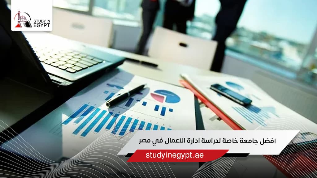 افضل جامعة خاصة لدراسة ادارة الاعمال في مصر للوافدين