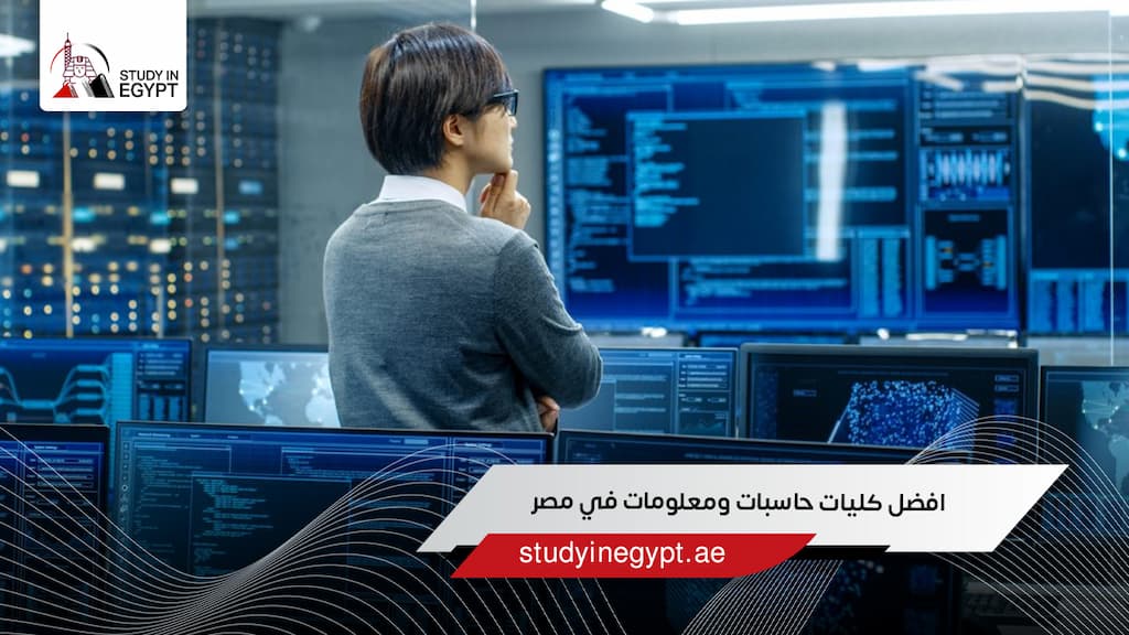 افضل كليات حاسبات ومعلومات في مصر للوافدين
